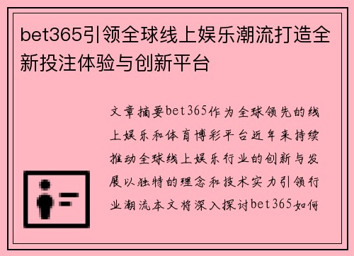 bet365引领全球线上娱乐潮流打造全新投注体验与创新平台