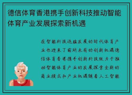 德信体育香港携手创新科技推动智能体育产业发展探索新机遇