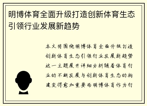 明博体育全面升级打造创新体育生态引领行业发展新趋势