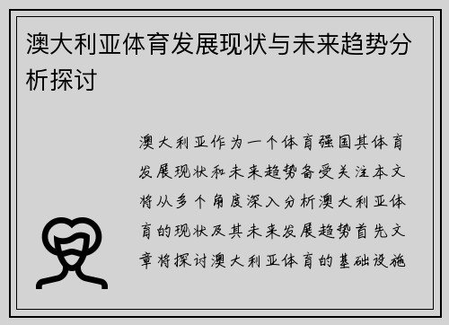 澳大利亚体育发展现状与未来趋势分析探讨