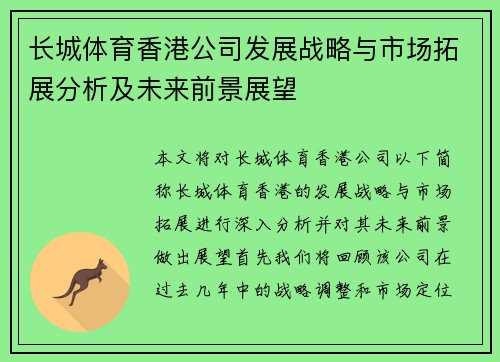 长城体育香港公司发展战略与市场拓展分析及未来前景展望