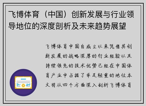 飞博体育（中国）创新发展与行业领导地位的深度剖析及未来趋势展望