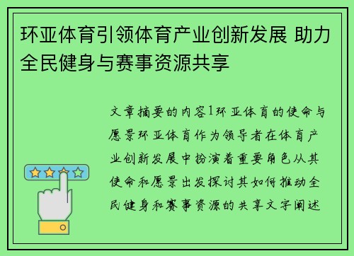 环亚体育引领体育产业创新发展 助力全民健身与赛事资源共享
