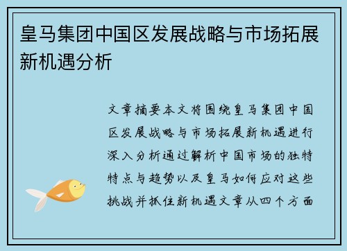 皇马集团中国区发展战略与市场拓展新机遇分析