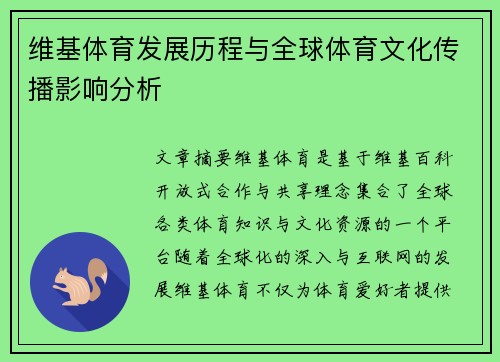 维基体育发展历程与全球体育文化传播影响分析