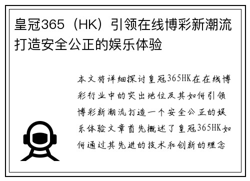 皇冠365（HK）引领在线博彩新潮流 打造安全公正的娱乐体验