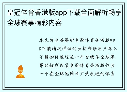 皇冠体育香港版app下载全面解析畅享全球赛事精彩内容