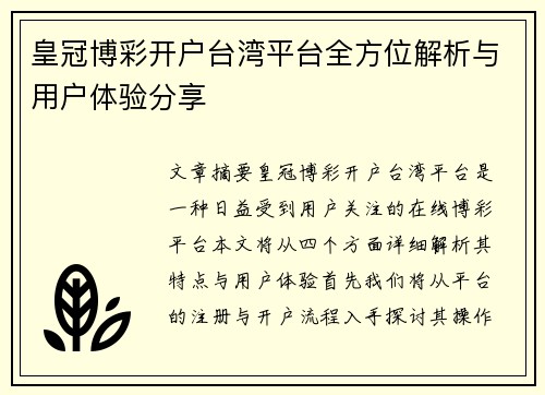 皇冠博彩开户台湾平台全方位解析与用户体验分享