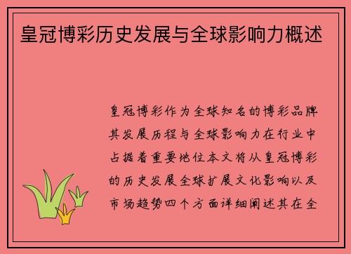 皇冠博彩历史发展与全球影响力概述