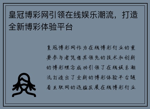 皇冠博彩网引领在线娱乐潮流，打造全新博彩体验平台