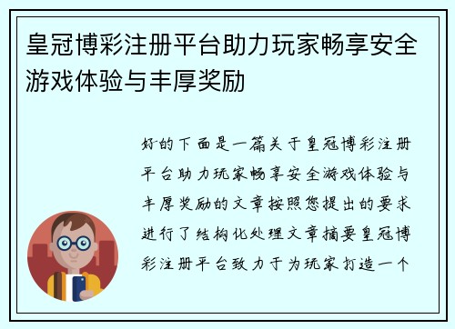皇冠博彩注册平台助力玩家畅享安全游戏体验与丰厚奖励