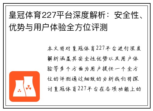 皇冠体育227平台深度解析：安全性、优势与用户体验全方位评测