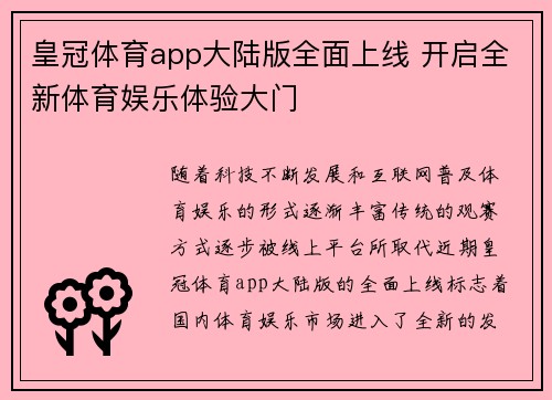 皇冠体育app大陆版全面上线 开启全新体育娱乐体验大门