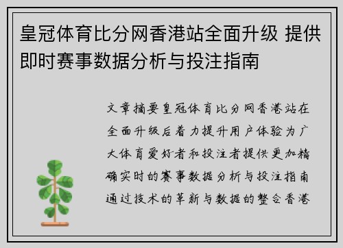 皇冠体育比分网香港站全面升级 提供即时赛事数据分析与投注指南