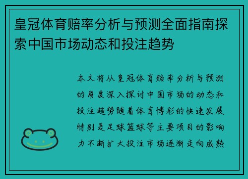 皇冠体育赔率分析与预测全面指南探索中国市场动态和投注趋势