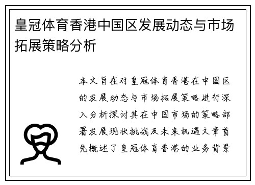 皇冠体育香港中国区发展动态与市场拓展策略分析