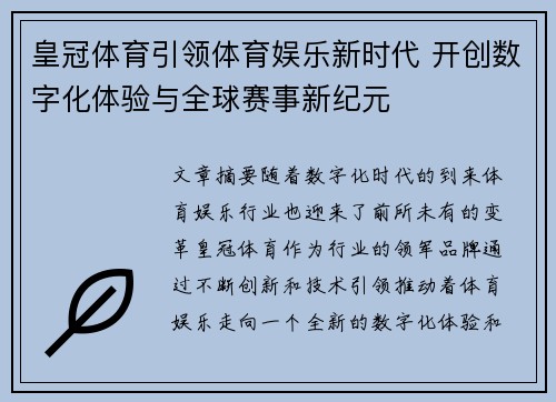皇冠体育引领体育娱乐新时代 开创数字化体验与全球赛事新纪元