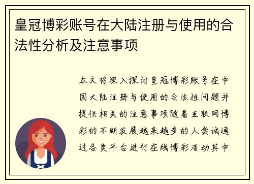 皇冠博彩账号在大陆注册与使用的合法性分析及注意事项