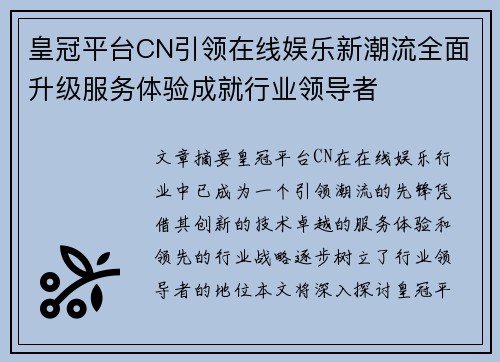 皇冠平台CN引领在线娱乐新潮流全面升级服务体验成就行业领导者