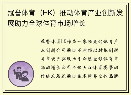 冠誉体育（HK）推动体育产业创新发展助力全球体育市场增长