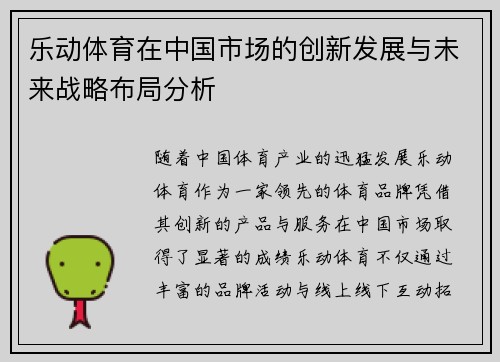 乐动体育在中国市场的创新发展与未来战略布局分析