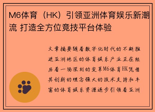 M6体育（HK）引领亚洲体育娱乐新潮流 打造全方位竞技平台体验
