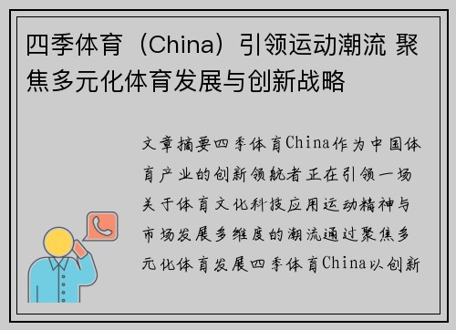 四季体育（China）引领运动潮流 聚焦多元化体育发展与创新战略