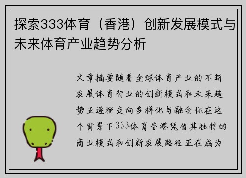 探索333体育（香港）创新发展模式与未来体育产业趋势分析
