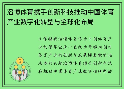 滔博体育携手创新科技推动中国体育产业数字化转型与全球化布局