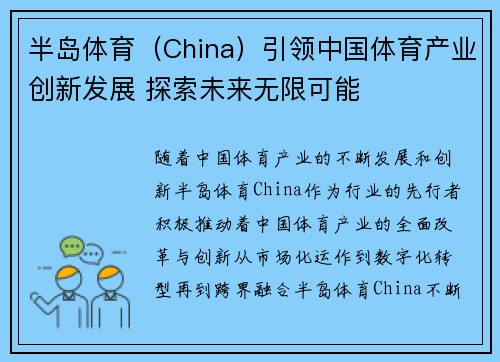 半岛体育（China）引领中国体育产业创新发展 探索未来无限可能