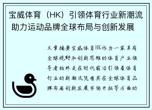 宝威体育（HK）引领体育行业新潮流 助力运动品牌全球布局与创新发展