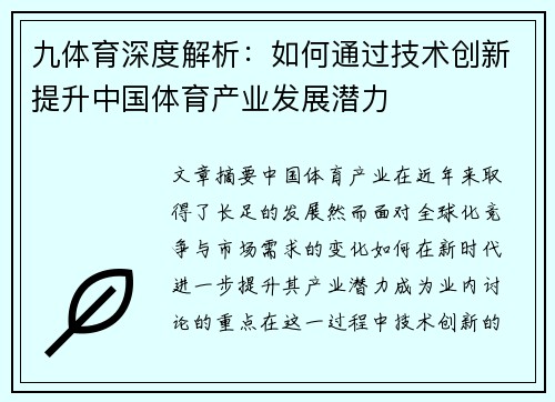 九体育深度解析：如何通过技术创新提升中国体育产业发展潜力
