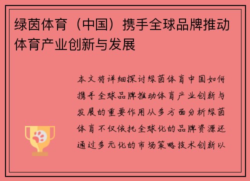 绿茵体育（中国）携手全球品牌推动体育产业创新与发展