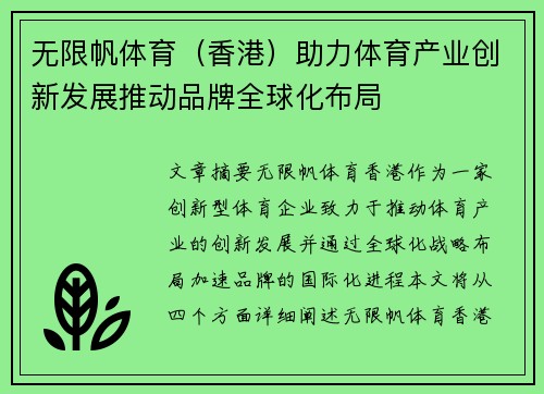 无限帆体育（香港）助力体育产业创新发展推动品牌全球化布局