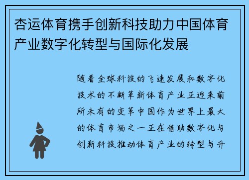 杏运体育携手创新科技助力中国体育产业数字化转型与国际化发展