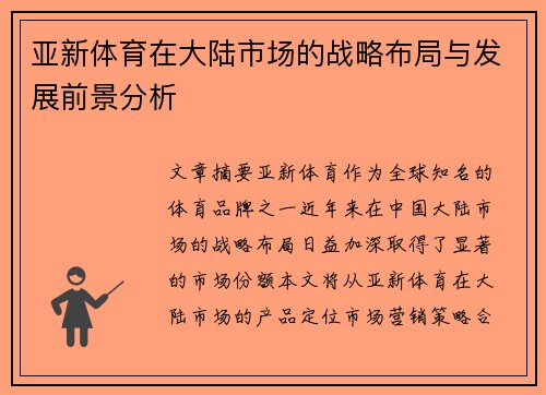 亚新体育在大陆市场的战略布局与发展前景分析