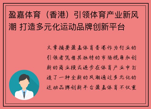 盈嘉体育（香港）引领体育产业新风潮 打造多元化运动品牌创新平台
