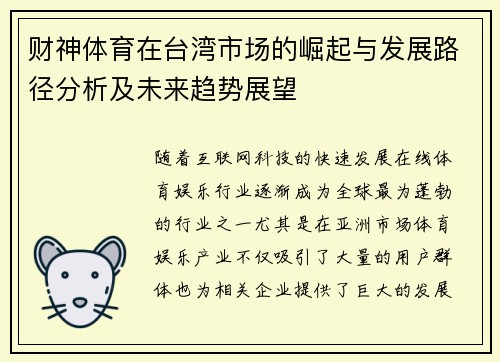 财神体育在台湾市场的崛起与发展路径分析及未来趋势展望