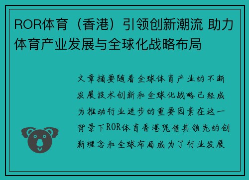 ROR体育（香港）引领创新潮流 助力体育产业发展与全球化战略布局