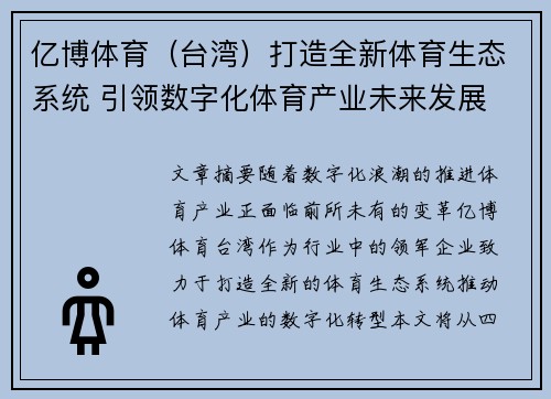 亿博体育（台湾）打造全新体育生态系统 引领数字化体育产业未来发展