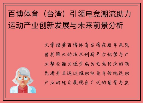 百博体育（台湾）引领电竞潮流助力运动产业创新发展与未来前景分析