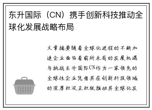 东升国际（CN）携手创新科技推动全球化发展战略布局