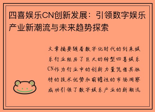 四喜娱乐CN创新发展：引领数字娱乐产业新潮流与未来趋势探索