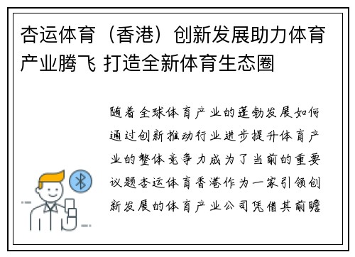 杏运体育（香港）创新发展助力体育产业腾飞 打造全新体育生态圈