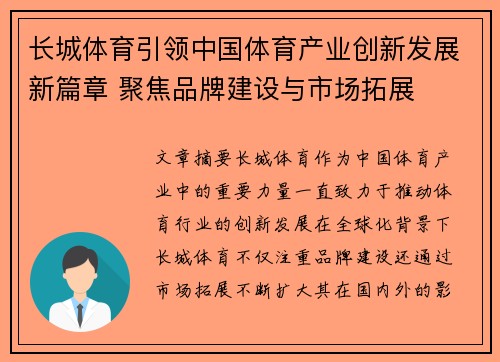 长城体育引领中国体育产业创新发展新篇章 聚焦品牌建设与市场拓展