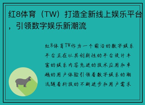 红8体育（TW）打造全新线上娱乐平台，引领数字娱乐新潮流