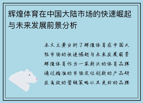 辉煌体育在中国大陆市场的快速崛起与未来发展前景分析