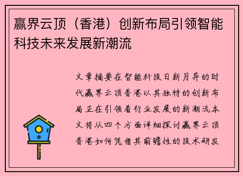 赢界云顶（香港）创新布局引领智能科技未来发展新潮流