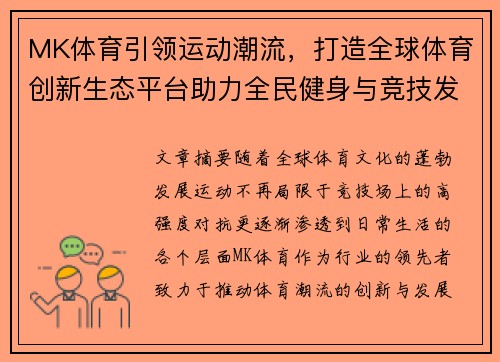 MK体育引领运动潮流，打造全球体育创新生态平台助力全民健身与竞技发展