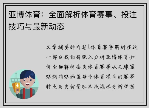 亚博体育：全面解析体育赛事、投注技巧与最新动态